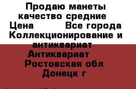 Продаю манеты качество средние › Цена ­ 230 - Все города Коллекционирование и антиквариат » Антиквариат   . Ростовская обл.,Донецк г.